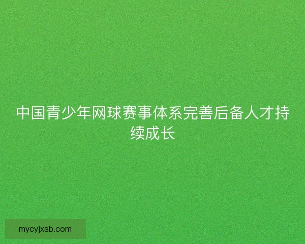 中国青少年网球赛事体系完善后备人才持续成长
