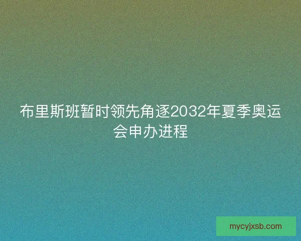 布里斯班暂时领先角逐2032年夏季奥运会申办进程
