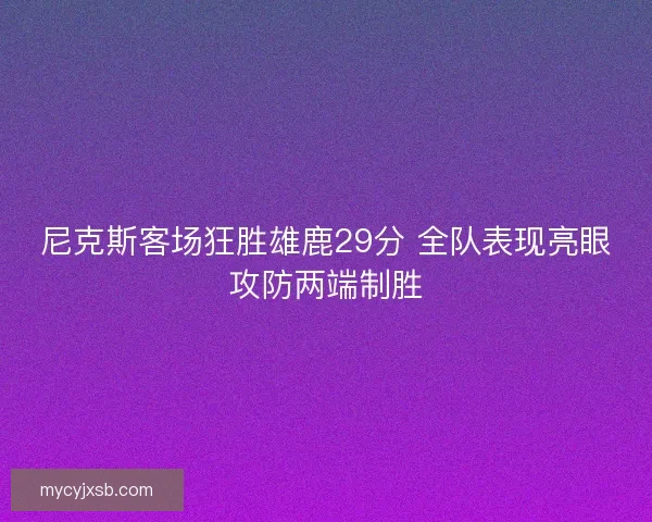 尼克斯客场狂胜雄鹿29分 全队表现亮眼攻防两端制胜