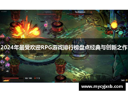 2024年最受欢迎RPG游戏排行榜盘点经典与创新之作