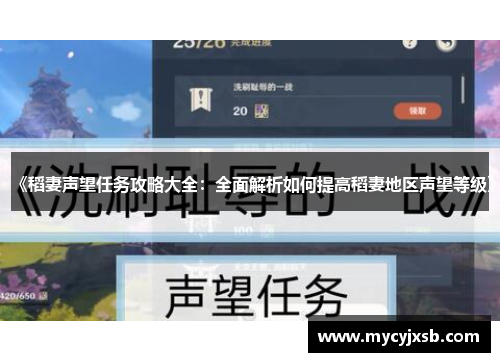 《稻妻声望任务攻略大全：全面解析如何提高稻妻地区声望等级》