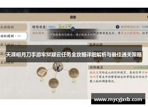 天涯明月刀手游牢狱疑云任务全攻略详细解析与最佳通关策略