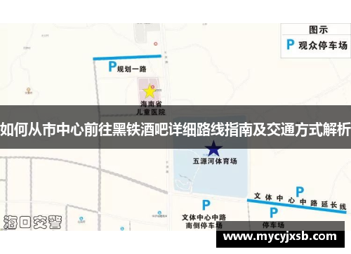 如何从市中心前往黑铁酒吧详细路线指南及交通方式解析